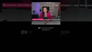 Нужно ли конкурировать с мужчиной?