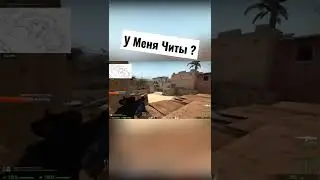 У меня Читы? #ксго