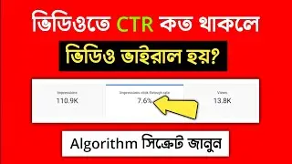 Impression Click Through Rate কত হলে ভিডিও ভাইরাল হয় | Youtube CTR Full Explained in Bangla