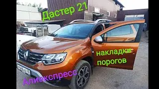 Рено дастер 2021* Накладки порогов с Алиэкспресс!!! 