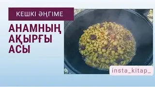 Г. Жухинаның авторлық  әңгімелері: Анамның ақырғы асы. 