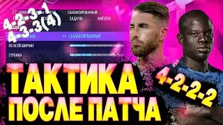 FIFA 21 Схемы и тактики