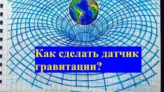 Как сделать датчик  свободного падения? Оборудование кабинета физики.