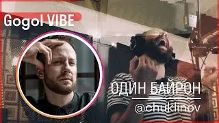 [Gogol-VIBE] Один Байрон & Чуклинов // Пишем хит с нуля