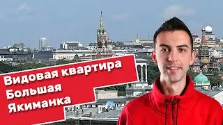 Видовая Квартира с Окнами на Кремль на Большая Якиманка 26