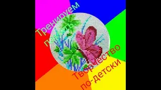 занимаемся с ребенком творчевтвом