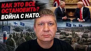 Как это все остановить? ВОЙНА с НАТО. Волхонский