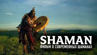 SHAMAN film about modern shamans — an immersive journey into the heart of ancient shamanism