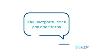Как настроить поля для просмотра
