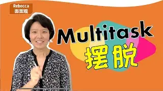 【Multitask】怎么摆脱多任务，提高工作效率？