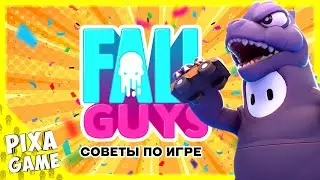 ЛУЧШИЕ ГАЙДЫ ПО ИГРЕ FALL GUYS - ВСЕ ФИШКИ ДЛЯ НОВИЧКОВ