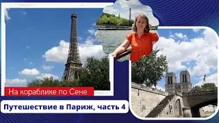 🇫🇷 Путешествие в Париж.. часть 4/ ⛴️Покатаемся на кораблике по Сене/ 🗼Добрались до Эйфелевой башни
