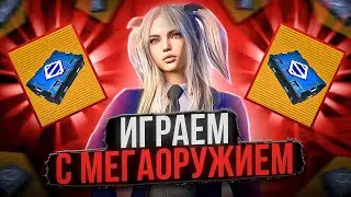 МЕГАОРУЖИЕ В  METRO ROYALE/ЧТО ВЫПАЛО ИЗ МЕГАОРУЖИЯ?