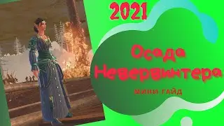 Осада Невервинтера 2021 | Мини-гайд | Neverwinter