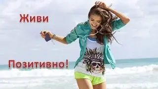Позитивные Картинки для поднятия настроения!
