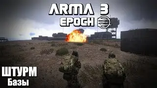 1..2..3..ВЗРЫВАЙ ! - Arma 3 Epoch mod