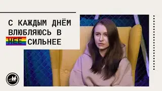 ЛГБТ | Она призналась мне в чувствах | История Инессы