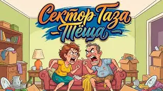 Сектор Газа - Тёща (Караоке)