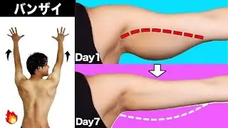 二の腕と背中の贅肉解消バンザイストレッチ