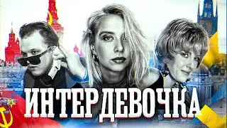 ИНТЕРДЕВОЧКА. Обзор жизни ночной бабочки в СССР глазами миллениалов
