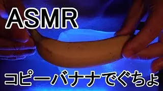 【ASMR】  透明ホールをシリコンコピーバナナでくちょ