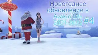 САНТА НАШЕЛСЯ! 🎅 | Новогоднее обновление в Avakin Life 2021-2022 #4 ❄🍭