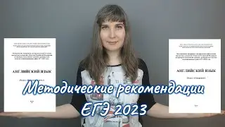 Методические рекомендации ЕГЭ 2023