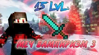 15 LVL| МЕЧ ВАМПИРИЗМ 3| 1.5kk блоков | Vimeworld Prison #2