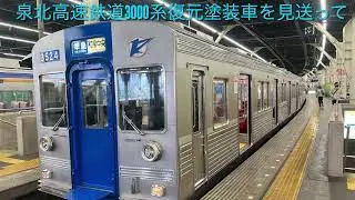 泉北高速鉄道3000系復元塗装車を見送って