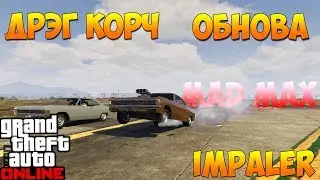 GTA ONLINE:ВСТАЛ НА ДЫБЫ НА ДРАГСТЕРЕ!
