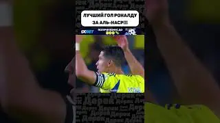 РОНАЛДУ ЗАБИЛ НЕРЕАЛЬНО КРАСИВЫЙ ГОЛ ЗА АЛЬ-НАСР!