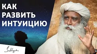 2 способа развить интуицию? | Садхгуру