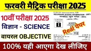 Science 10th Class Viral Objective 2025 || Science 10th Class Bihar Board Objective 2025
