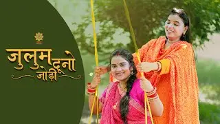 #sawan #sawanspecial #kajri #bhojpuri kaise lhele jaibu sawan me kajariya