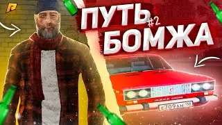 ПУТЬ БОМЖА #2 - ПЕРВАЯ МАШИНА!! НА RADMIR RP/HASSLE... #radmir #crmp #hassleonline