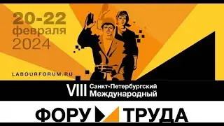 Форум Труда ролик 2024