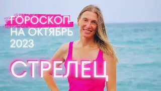 СТРЕЛЕЦ гороскоп на октябрь 2023 года. Будьте мудрее