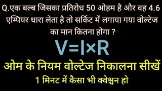 Ohm's Law | Voltage Current Resistance Calculation in Hindi | ओह्म का नियम | V=IxR, I=V÷R