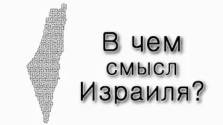 В чем смысл Земли Израиля?