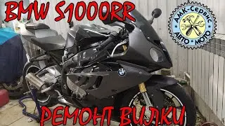 Replacement of BMW S1000RR fork seals