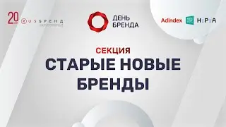 День Бренда 2022. Говорить нельзя молчать: старые новые бренды о главном
