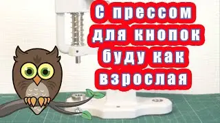 Пресс для кнопок