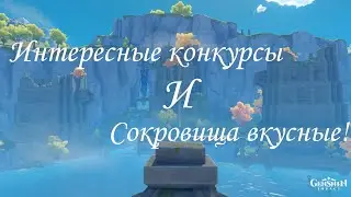Genshin impact - Следы в долине Тяньцю.