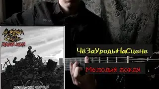 WhatAreTheFreaksOnScene - Rain Melody (Home Version) | Guitar Analysis