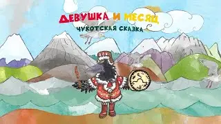 Девушка и Месяц. Чукотская народная сказка