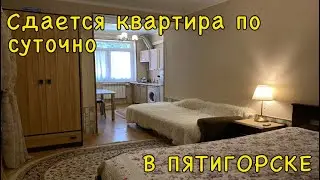 Квартира посуточно в Пятигорске. На УЛИЦЕ ГОГОЛЯ. 89614639564
