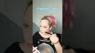 День один #makeup #рекомендации #makeup #макияжглаз #makeuptutorial