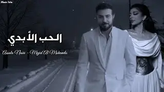 اصاله وا ماجد المهندس - الحب الأبدي || {Lyrics Video} Assala X Majid Al Mohandis ||