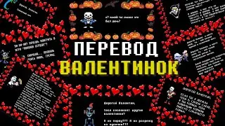 ПЕРЕВОД ВСЕХ ВАЛЕНТИНОК ОТ ПЕРСОНАЖЕЙ АНДЕРТЕЙЛ И ДЕЛЬТАРУН