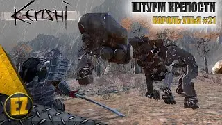 Король улья #21 - Kenshi (2-й сезон)